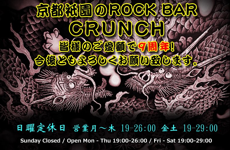 ROCK BAR CRUNCH京都祇園に復活