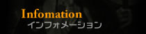 インフォメーション