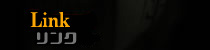 リンク